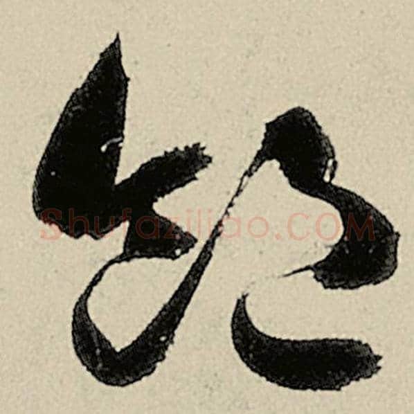 智永毛笔草书饱字的写法,摘自智永书法作品千字文