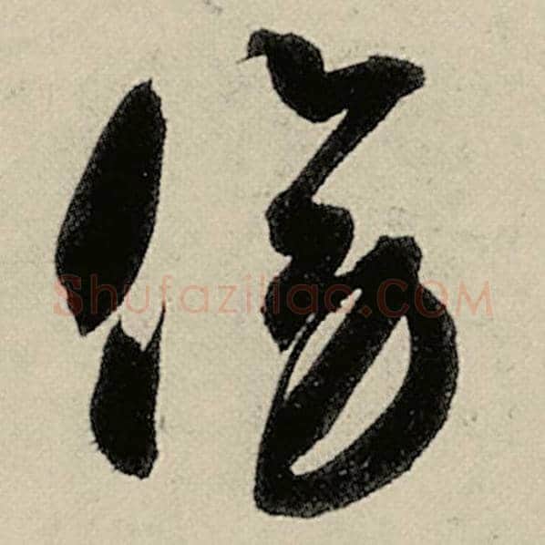 智永毛笔草书傍字的写法,摘自智永书法作品千字文