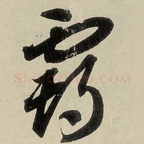 智永毛笔草书霸字的写法,摘自智永书法作品千字文