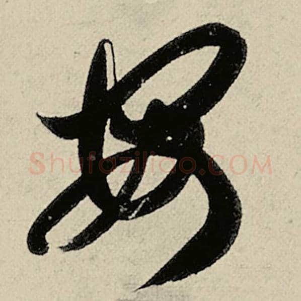 智永毛笔草书安字的写法,摘自智永书法作品千字文