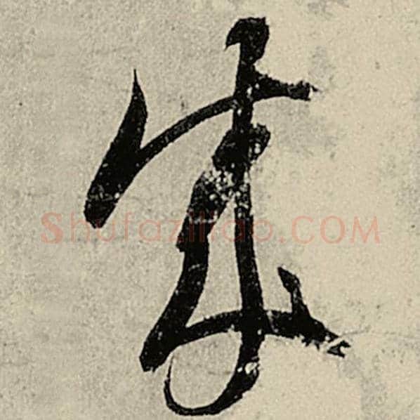 智永毛笔草书成字的写法,摘自智永书法作品千字文