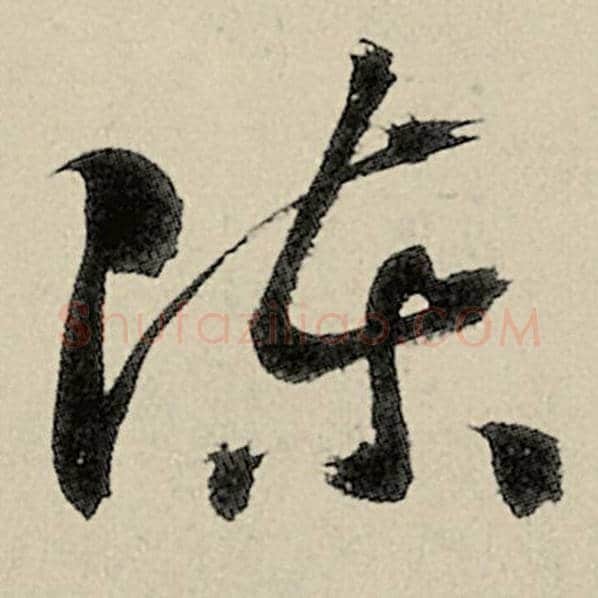 智永毛笔草书陈字的写法,摘自智永书法作品千字文