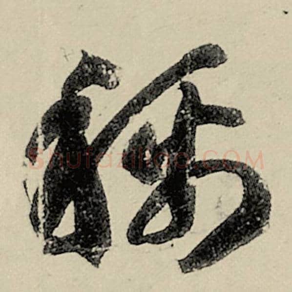 智永毛笔草书称字的写法,摘自智永书法作品千字文