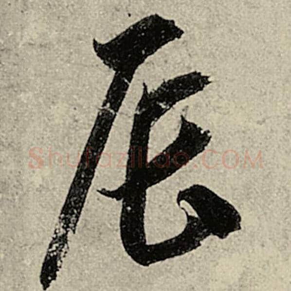 智永毛笔草书辰字的写法,摘自智永书法作品千字文