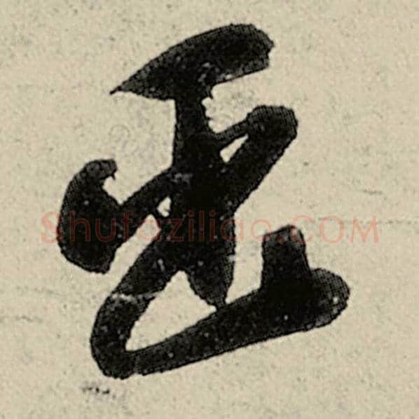智永毛笔草书臣字的写法,摘自智永书法作品千字文