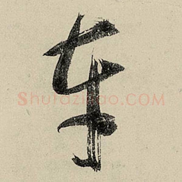 智永毛笔草书车字的写法,摘自智永书法作品千字文