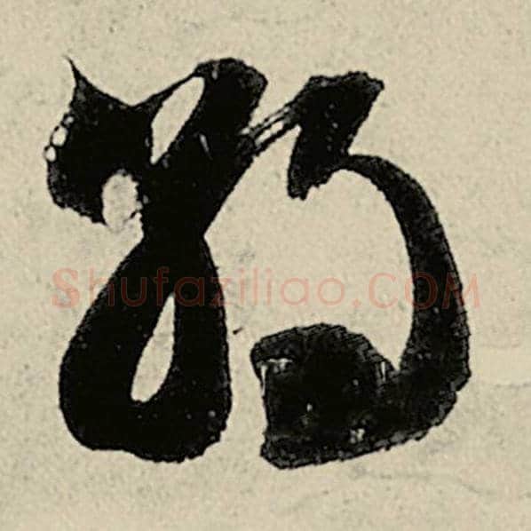 智永毛笔草书朝字的写法,摘自智永书法作品千字文