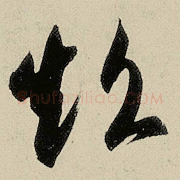 智永毛笔草书超字的写法,摘自智永书法作品千字文