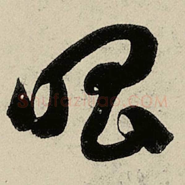 智永毛笔草书唱字的写法,摘自智永书法作品千字文