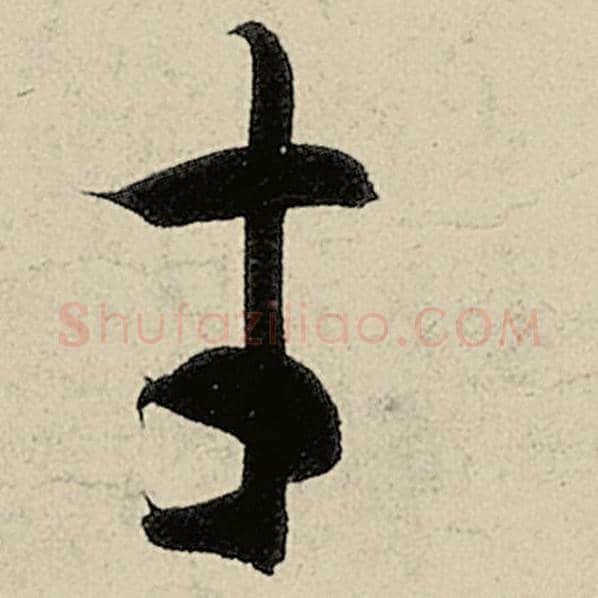 智永毛笔草书才字的写法,摘自智永书法作品千字文