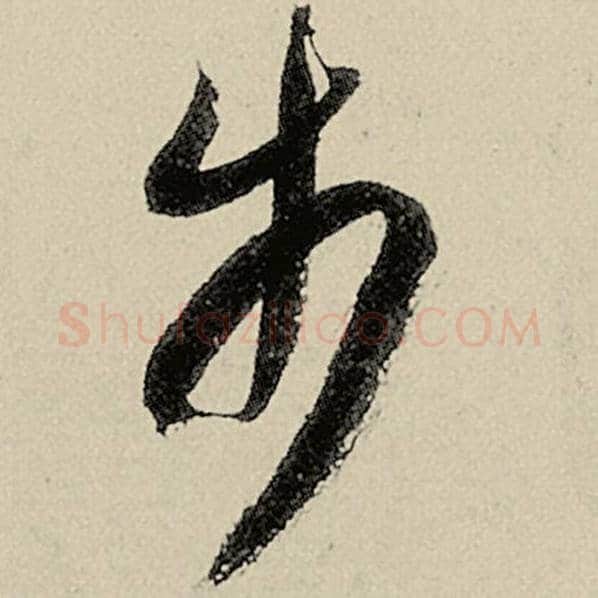 智永毛笔草书步字的写法,摘自智永书法作品千字文