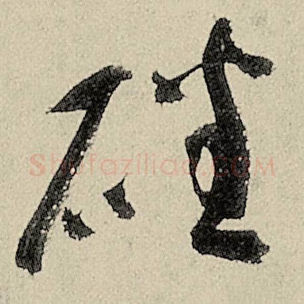 智永毛笔草书磻字的写法,摘自智永书法作品千字文