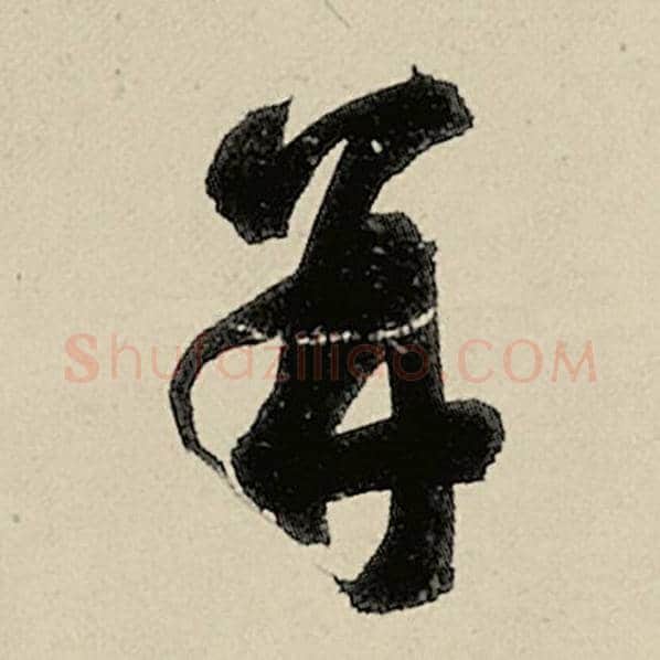 智永毛笔草书并字的写法,摘自智永书法作品千字文