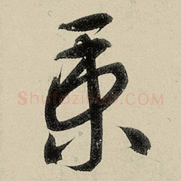 智永毛笔草书秉字的写法,摘自智永书法作品千字文