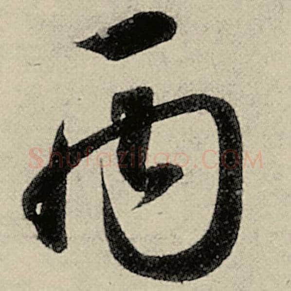 智永毛笔草书丙字的写法,摘自智永书法作品千字文