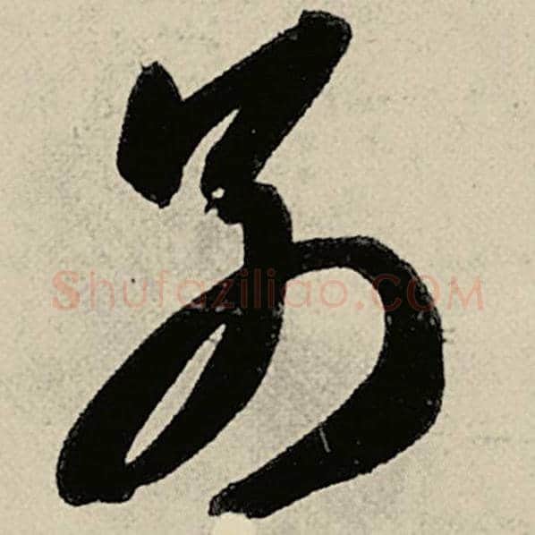 智永毛笔草书别字的写法,摘自智永书法作品千字文