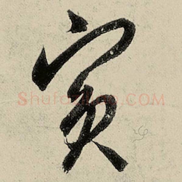 智永毛笔草书宾字的写法,摘自智永书法作品千字文