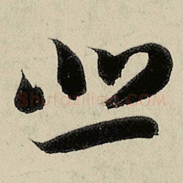 智永毛笔草书悲字的写法,摘自智永书法作品千字文