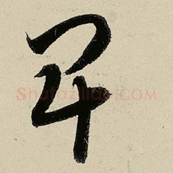 智永毛笔草书卑字的写法,摘自智永书法作品千字文