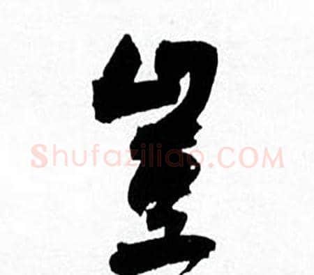 豈字何绍基毛笔草书书法写法,摘自临颜真卿争座位帖