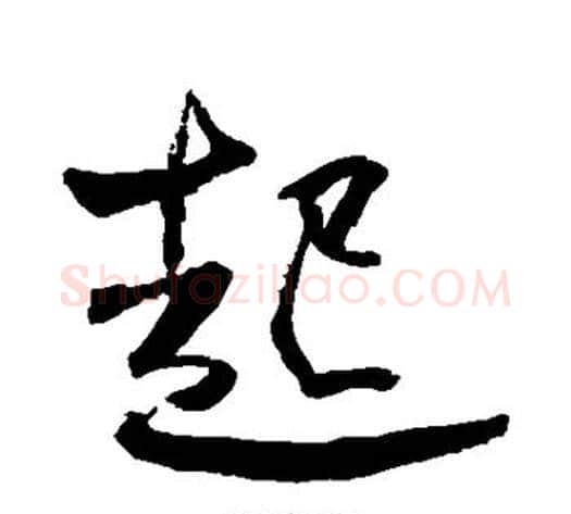 起字何绍基毛笔草书书法写法,摘自何绍基毛笔草书书法作品