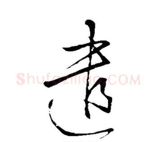 遣字何绍基毛笔草书书法写法,摘自何绍基毛笔草书书法作品