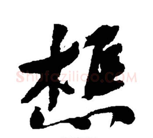 樵字何绍基毛笔草书书法写法,摘自何绍基毛笔草书书法作品