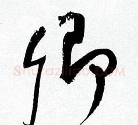 卿字何绍基毛笔草书书法写法,摘自临颜真卿争座位帖