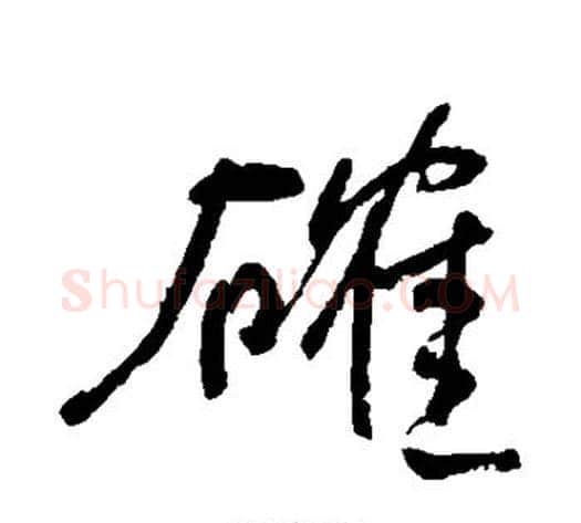 确字何绍基毛笔草书书法写法,摘自何绍基毛笔草书书法作品