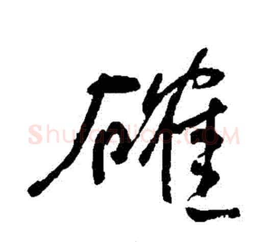 確字何绍基毛笔草书书法写法,摘自何绍基毛笔草书书法作品