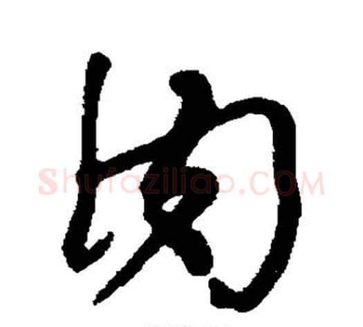 肉字何绍基毛笔草书书法写法,摘自何绍基毛笔草书书法作品