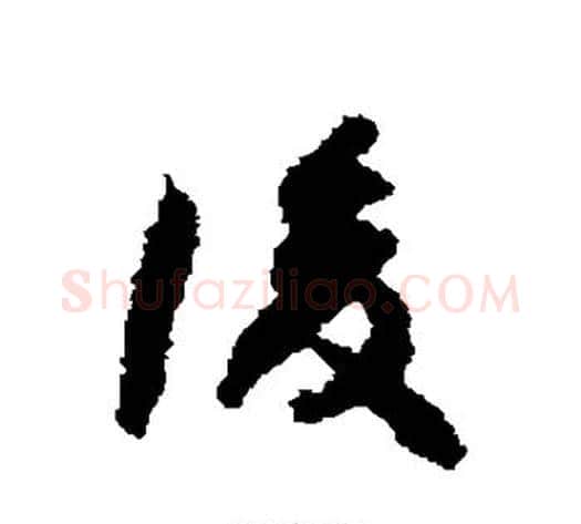 复字何绍基毛笔草书书法写法,摘自何绍基毛笔草书书法作品