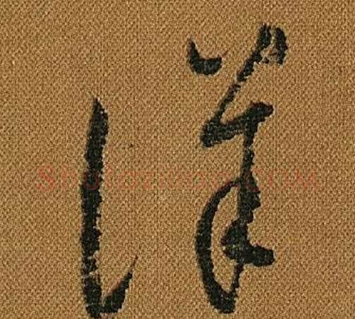 詳字怀素毛笔草书书法写法,摘自小草千字文