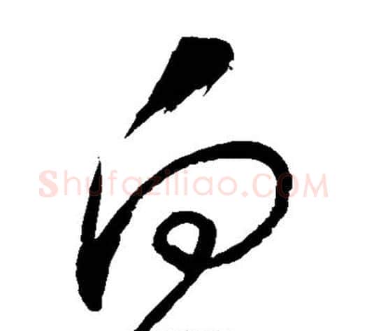 向字怀素毛笔草书书法写法,摘自怀素毛笔草书书法作品