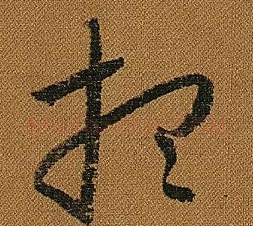 想字怀素毛笔草书书法写法,摘自小草千字文