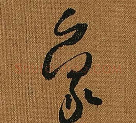 象字怀素毛笔草书书法写法,摘自小草千字文