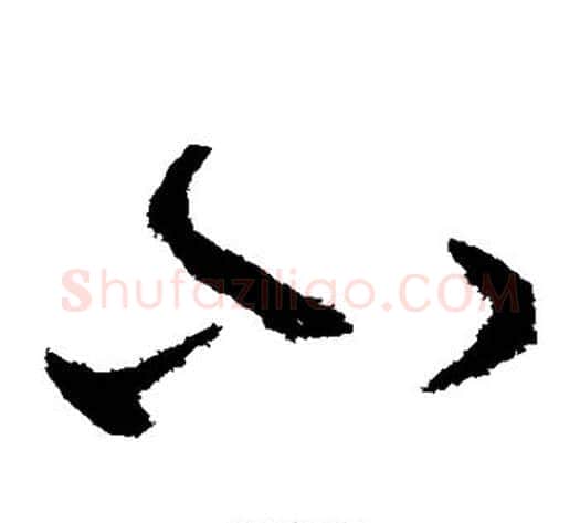 小字怀素毛笔草书书法写法,摘自怀素毛笔草书书法作品