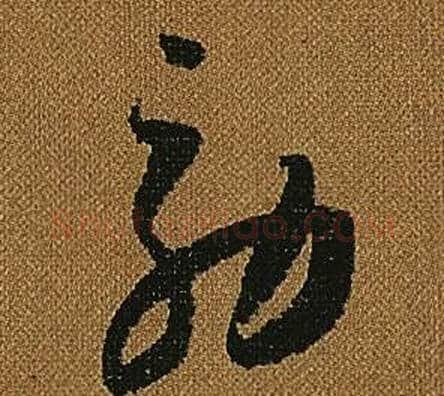 效字怀素毛笔草书书法写法,摘自小草千字文