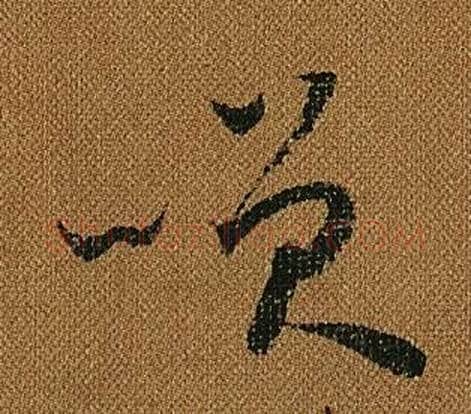 笑字怀素毛笔草书书法写法,摘自小草千字文