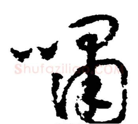 啸字怀素毛笔草书书法写法,摘自怀素毛笔草书书法作品