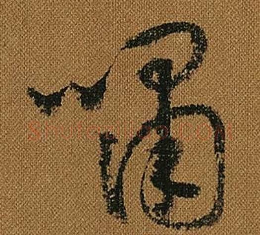 嘯字怀素毛笔草书书法写法,摘自小草千字文