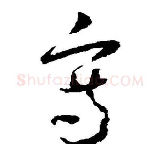写字怀素毛笔草书书法写法,摘自怀素毛笔草书书法作品