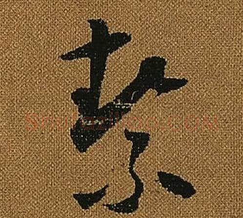 絜字怀素毛笔草书书法写法,摘自小草千字文