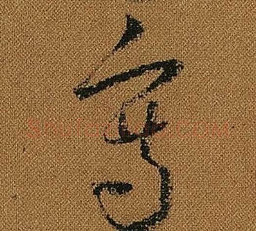 寫字怀素毛笔草书书法写法,摘自小草千字文