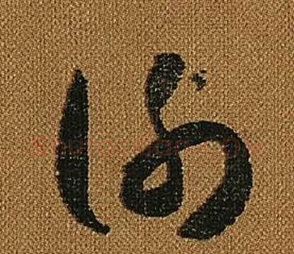 謝字怀素毛笔草书书法写法,摘自小草千字文