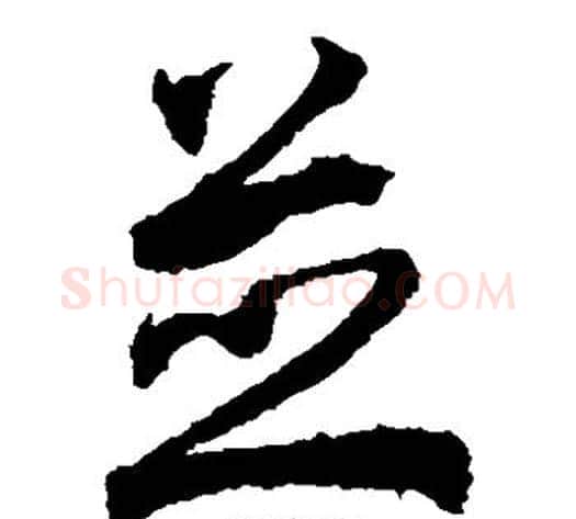 并字空海毛笔草书书法写法,摘自空海毛笔草书书法作品