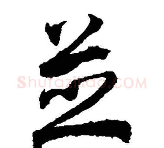 並字空海毛笔草书书法写法,摘自空海毛笔草书书法作品