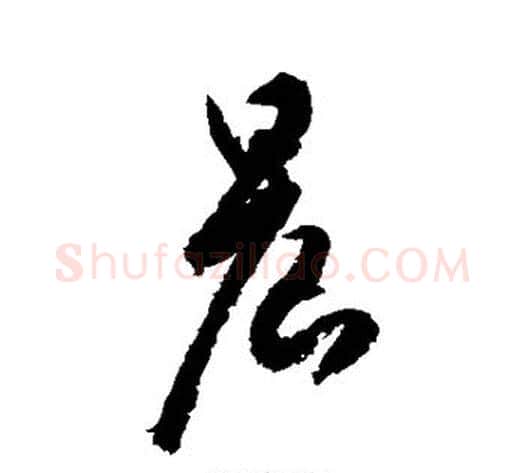 晨字空海毛笔草书书法写法,摘自空海毛笔草书书法作品