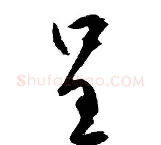 呈字空海毛笔草书书法写法,摘自空海毛笔草书书法作品