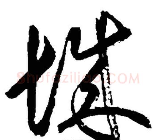 城字空海毛笔草书书法写法,摘自空海毛笔草书书法作品